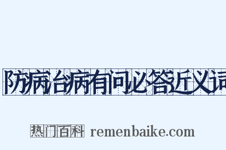 防病治病有问必答近义词是什么意思的图片